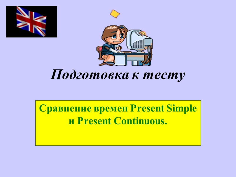 Подготовка к тесту Сравнение времен Present Simple и Present Continuous.
